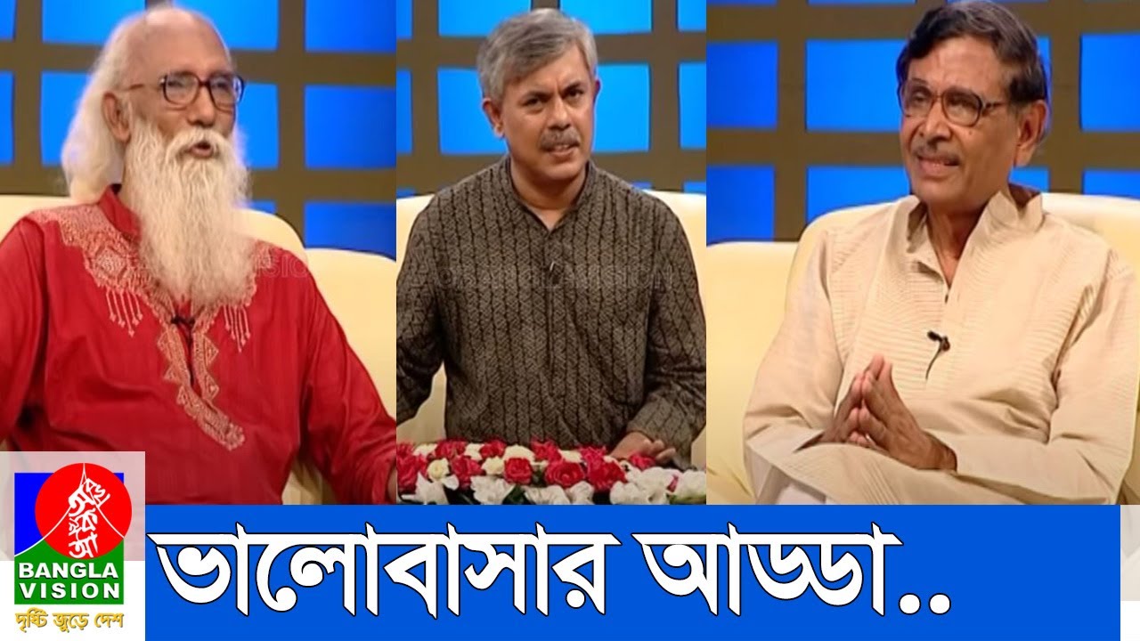 ভালোবাসার আড্ডা আড্ডায় ভালোবাসা | Abdullah Abu Sayeed | Nirmalendu Goon | Anisul Hoque