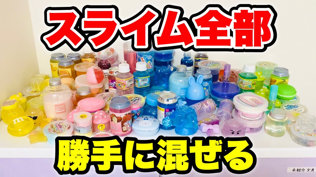 【⚠️ガチ】弟の全スライム勝手に混ぜたらさすがに怒る？wwwwwwwwwww