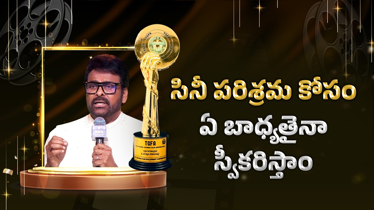 We Will Take Any Responsibility Given by CM for Film Industry Development | Chiranjeevi