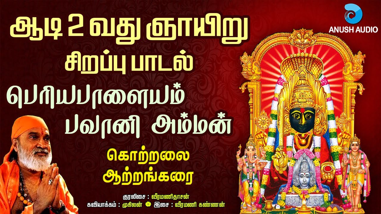 கொற்றலை ஆற்றங்கரை | Kotralai Atrangarai | Aadi Amman | Periyapalayam Bhavani Amman | Anush Audio