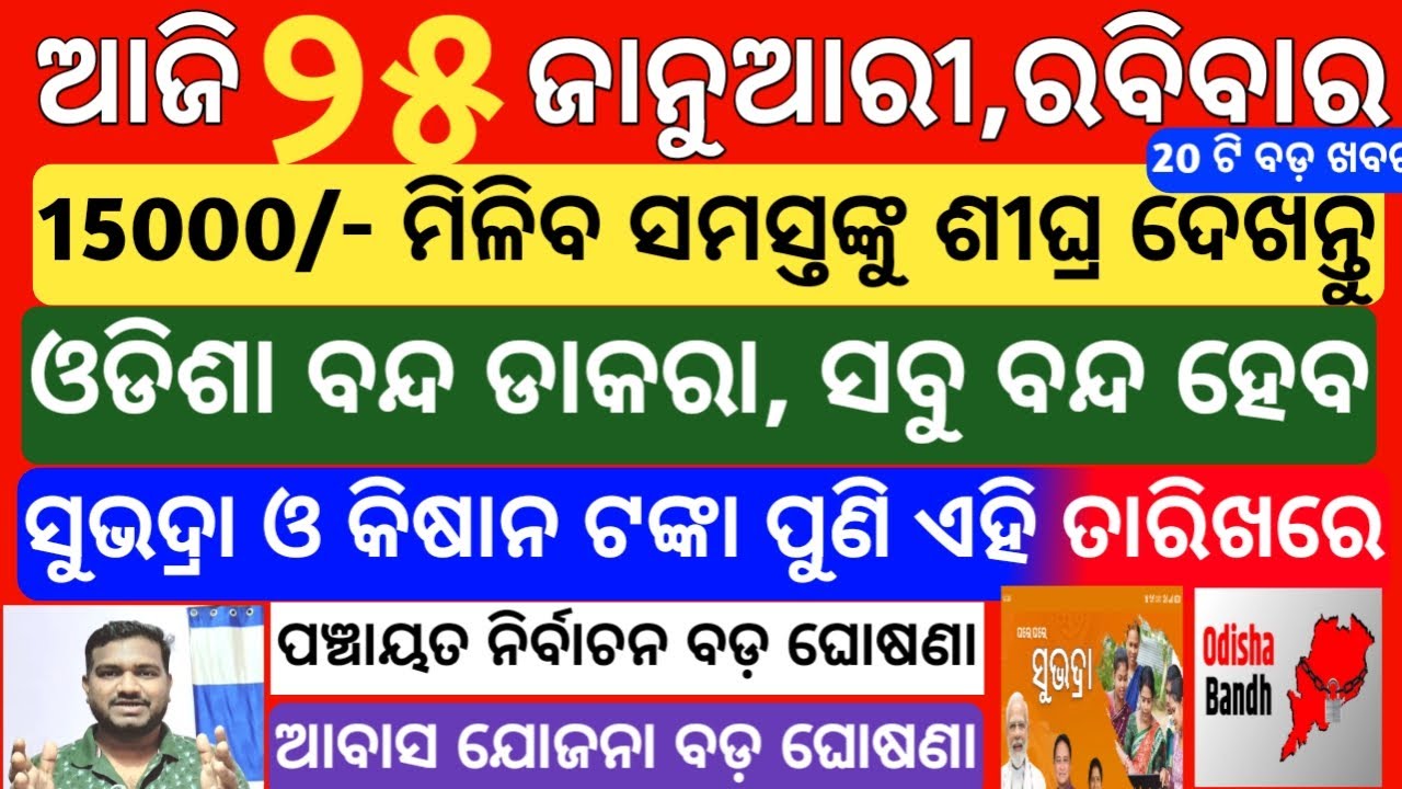 today's morning news odisha| 25 january 2026 | subhadra yojana money today news | odisha news today