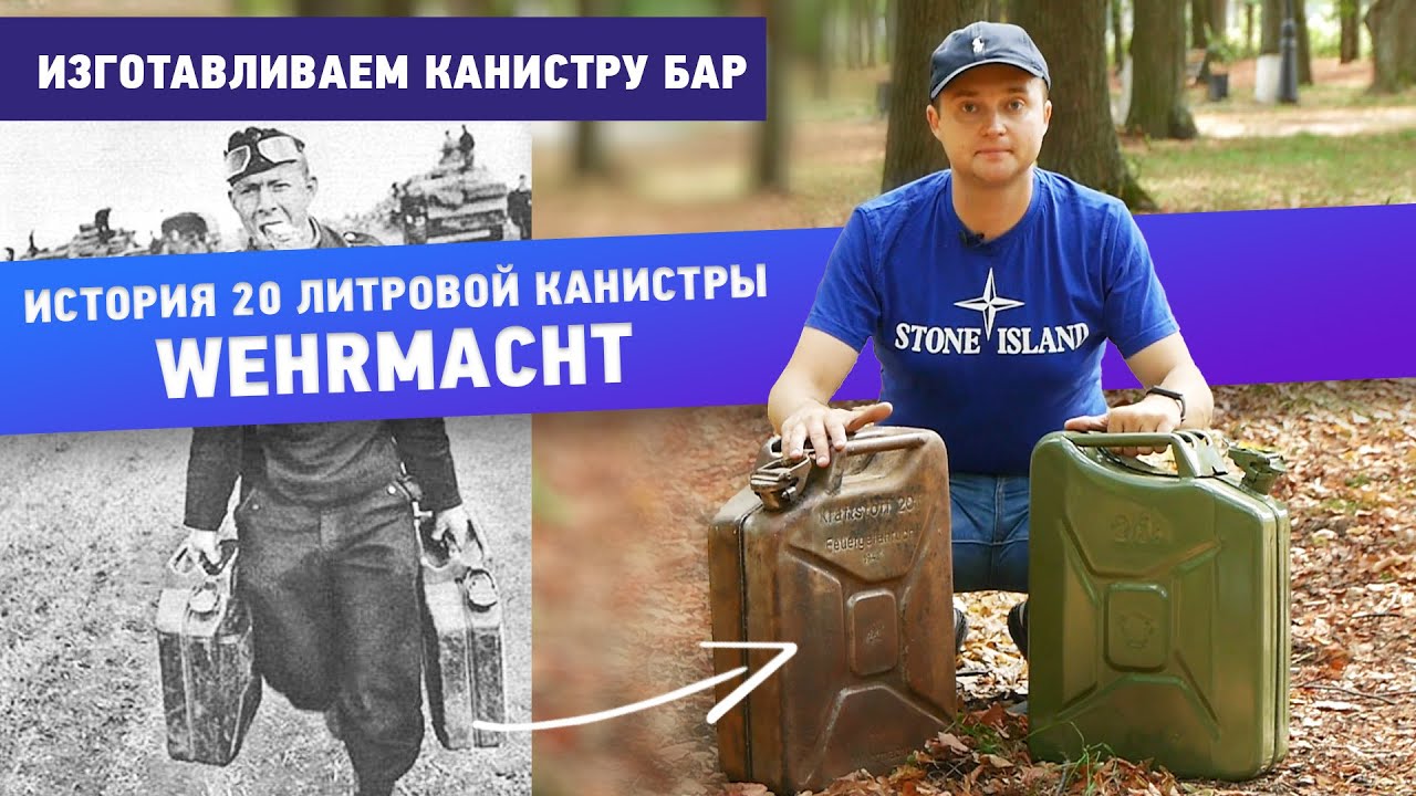 Историях 20 литровой канистры Wehrmacht. Изготавливаем канистру-бар