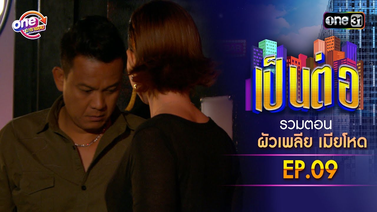รวมตอน “เป็นต่อ ผัวเพลีย เมียโหด
