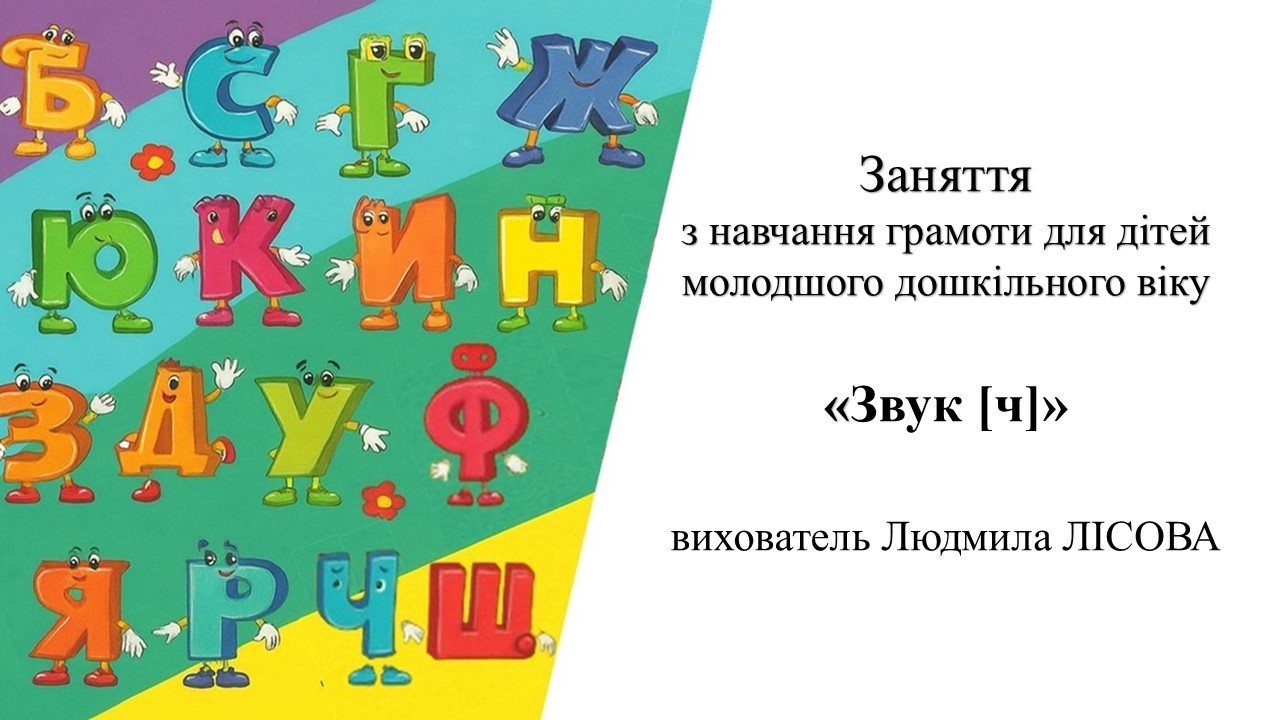 Заняття з навчання грамоти для дітей молодшого дошкільного віку «Звук [ч]»
