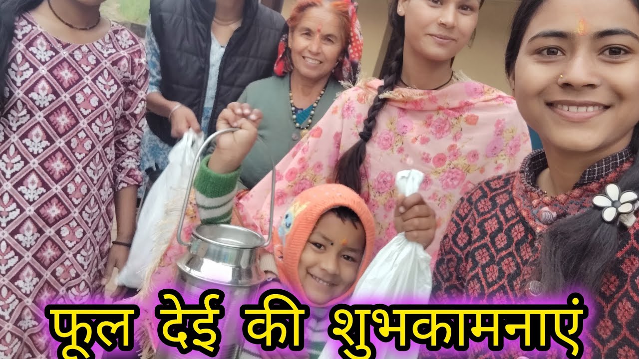 उत्तराखंड का लोकपर्व त्यौहार फूल देई की शुभकामनाएं आज सासु माँ लोग भी आये फूल देई खेलने 👌👌🙏🙏