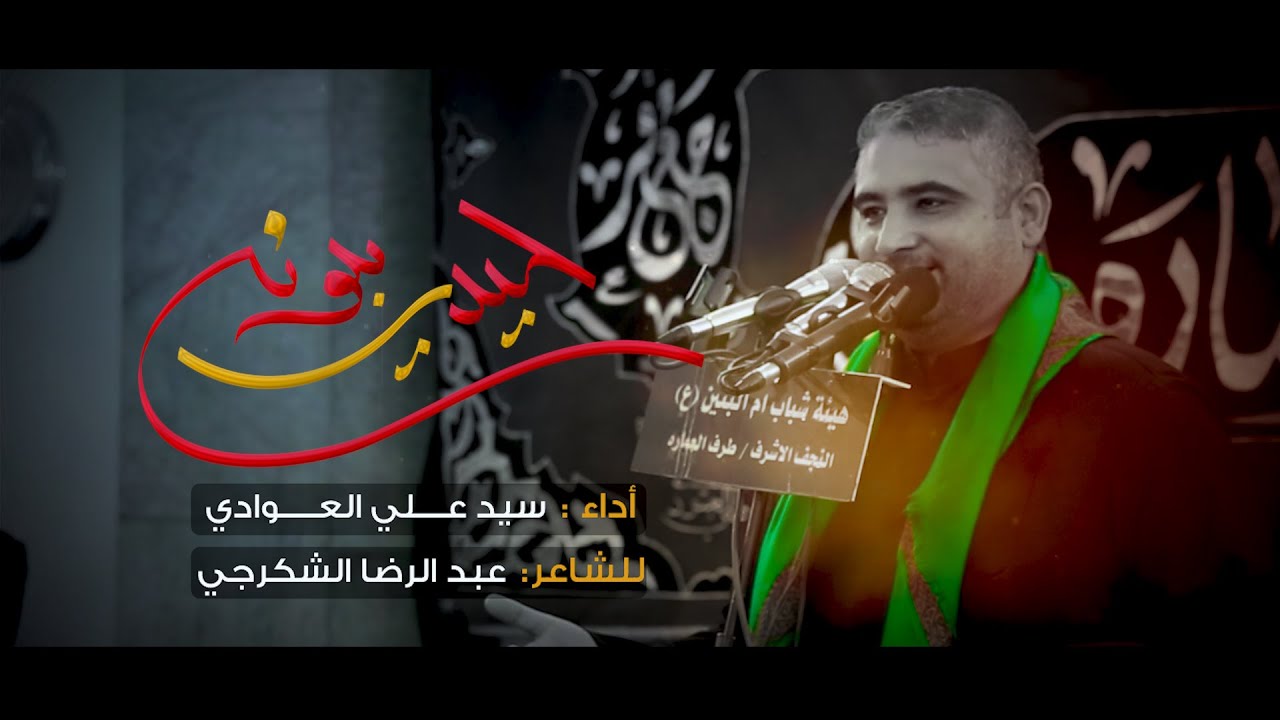 حيدر يبونه // الرادود سيد علي  العوادي // هيئة شباب ام البنين (ع) شهادة الامام علي 1442 هــ
