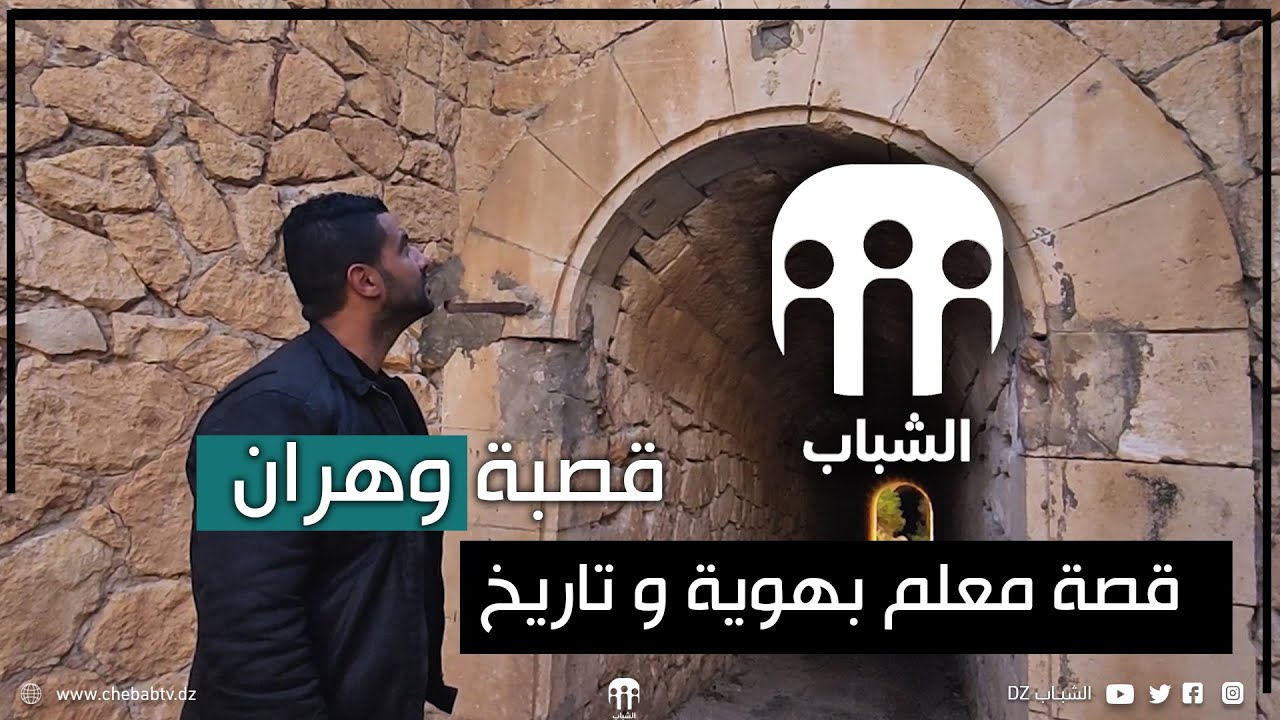 قصة معلم بهوية و تاريخ