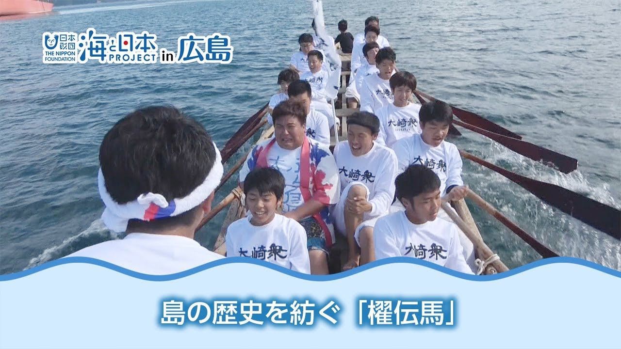 島の歴史を紡ぐ「櫂伝馬」 日本財団 海と日本PROJECT in 広島 2018 #19