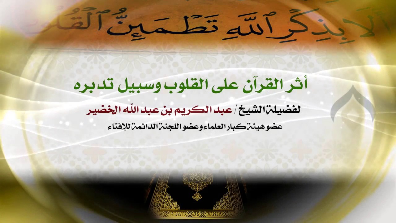 أثر القرآن على القلوب وسبيل تدبره | فضيلة الشيخ د. : عبدالكريم الخضير .