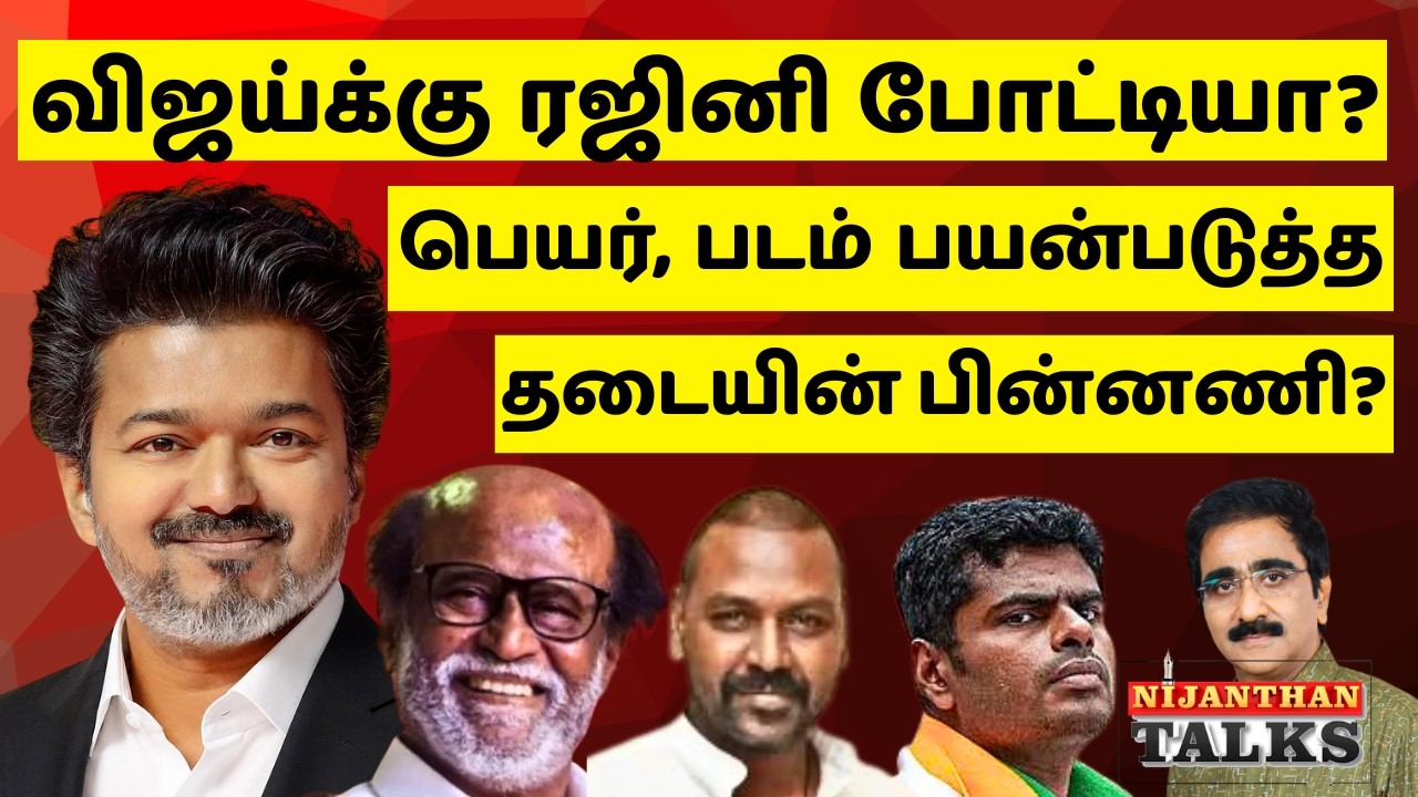 விஜய்க்கு ரஜினி போட்டியா? பெயர் தடை ஏன்? | VIJAY | RAJINI | ANNAMALAI | NIJANTHAN | RAGHAVA LAWRANCE