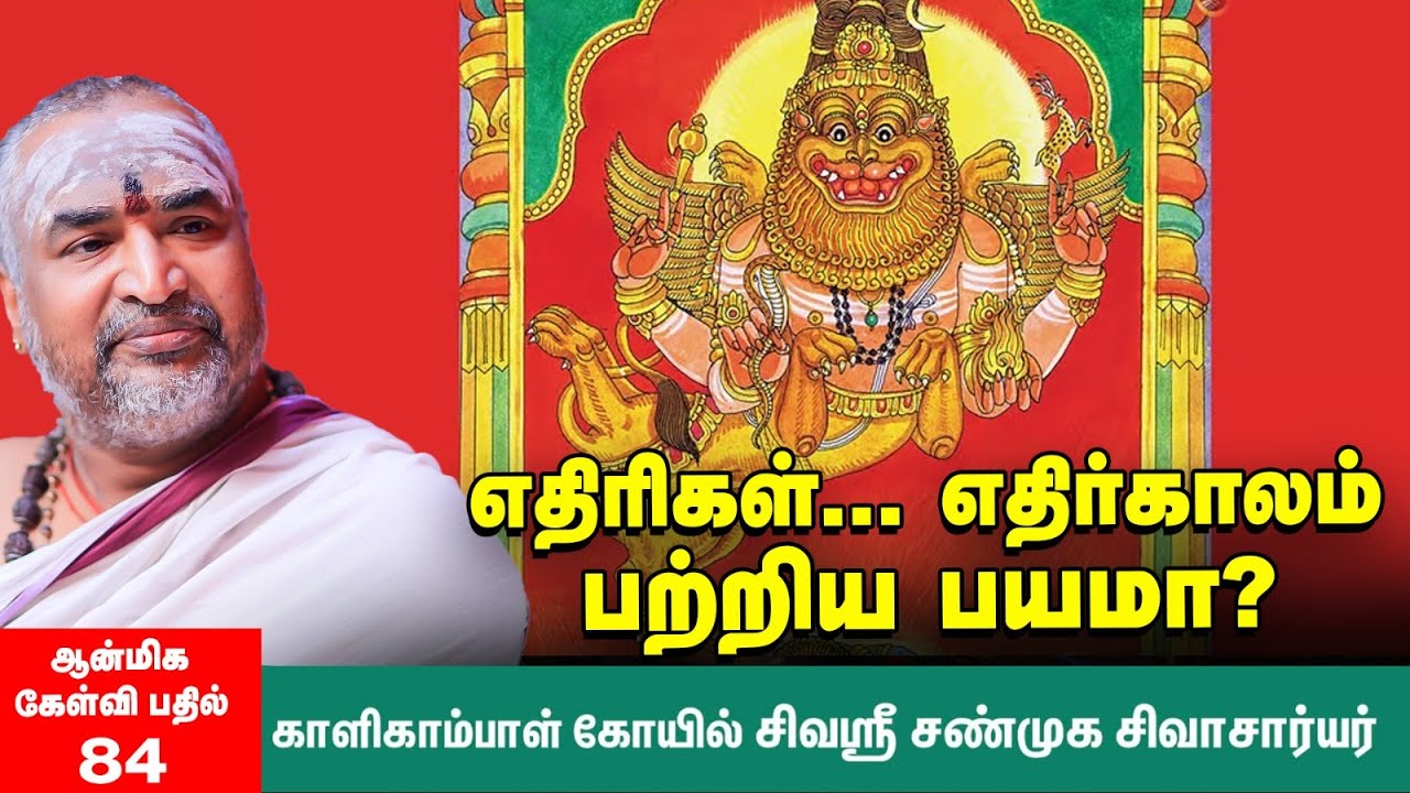 How to Worship Sarabeshwarar | சரபேஸ்வரரை வழிபடுவது எப்படி? | ஆன்மிக கேள்வி பதில் : Ep : 84
