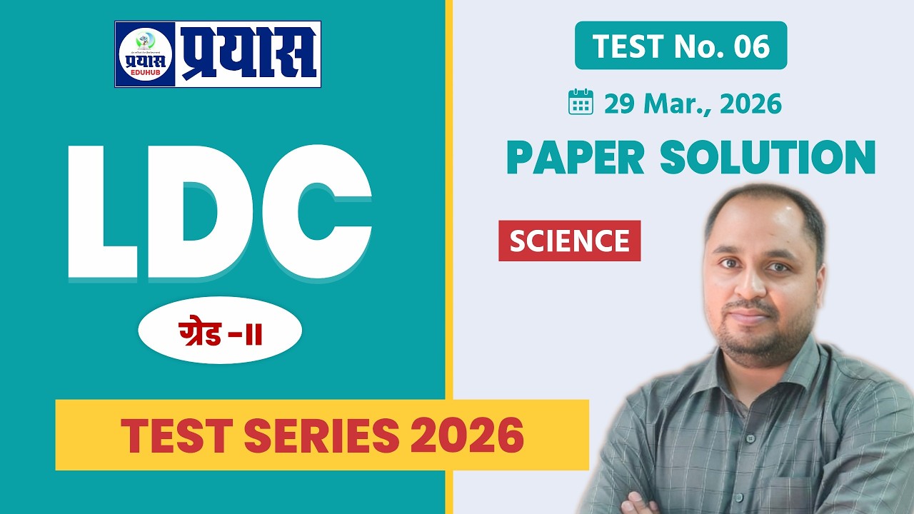LDC Test Series Paper Solution 2026 | TEST-06 । SCIENCE । Full Explanation