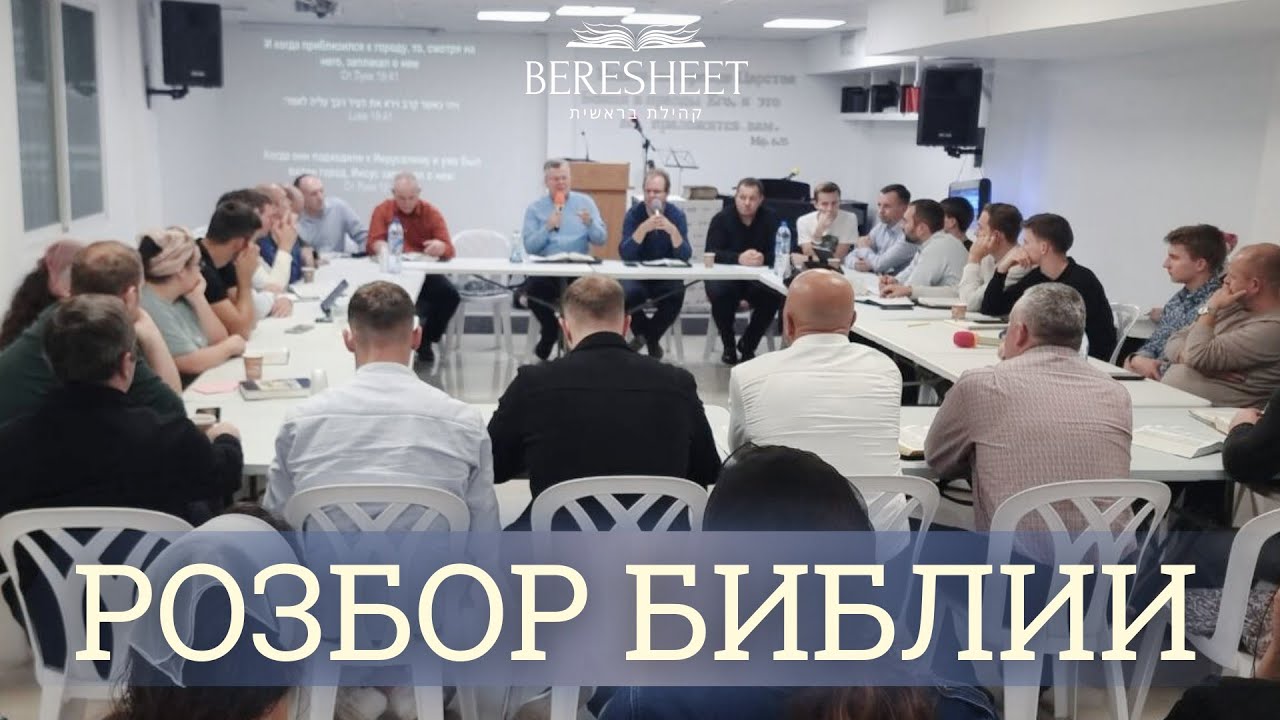 Разбор Библии /Возложение рук/ 18.02