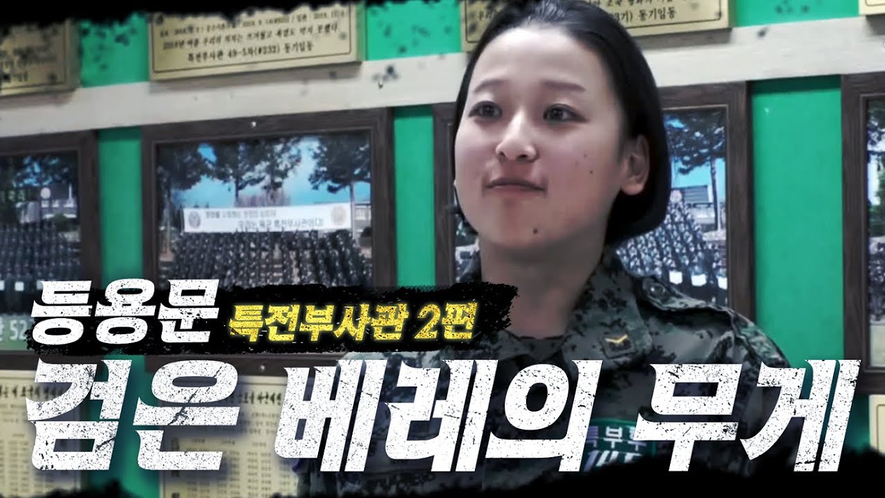 등용문 시즌 2 : 검은 베레의 무게 EP.2(feat. 특전부사관 후보생 257기) #강철부대