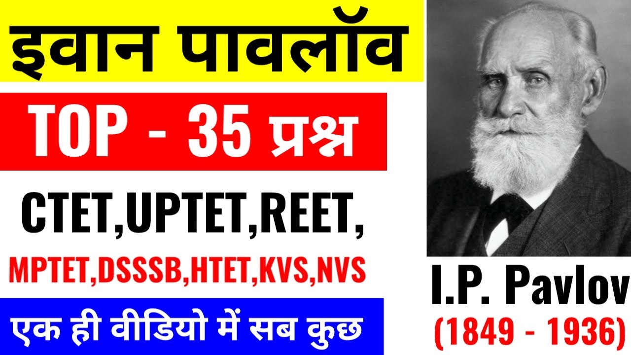 इवान पावलाॅव से संबंधित 35 प्रश्न || Ivan Pavlov Important Question For All Teaching Exam