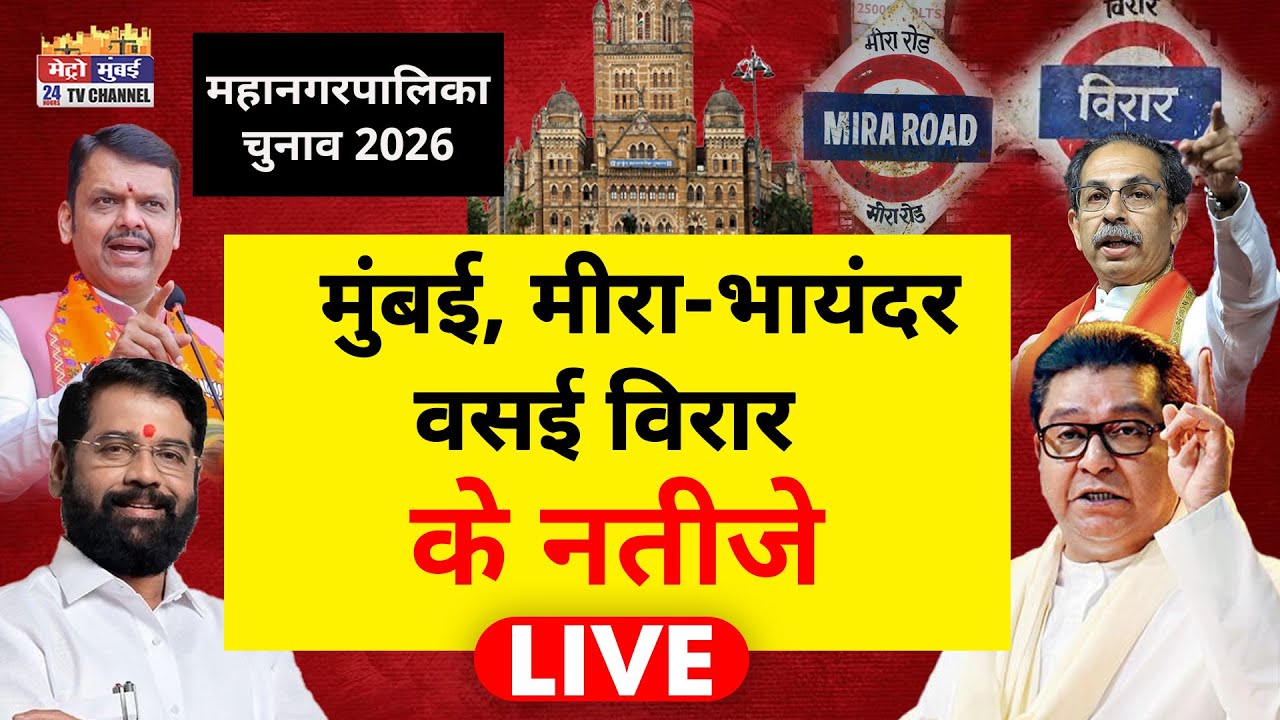 BMC Election Result Counting LIVE: Mira Bhayandar Municipal Corporation | Vasai Virar Municipal Corporation Results | Mumbai