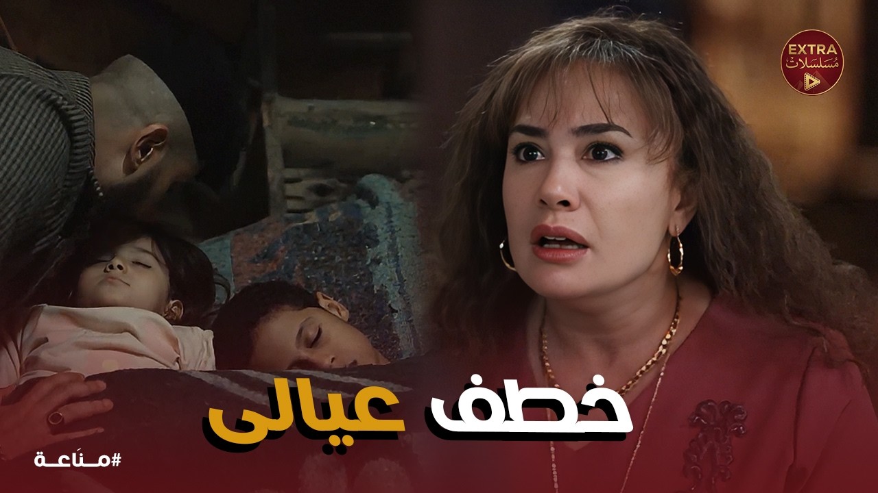 مناعة | لحظة كسر غرام ! رشاد الفولي خطف عيالها ورزق قبض ثمنهم كاش ! 😱💔