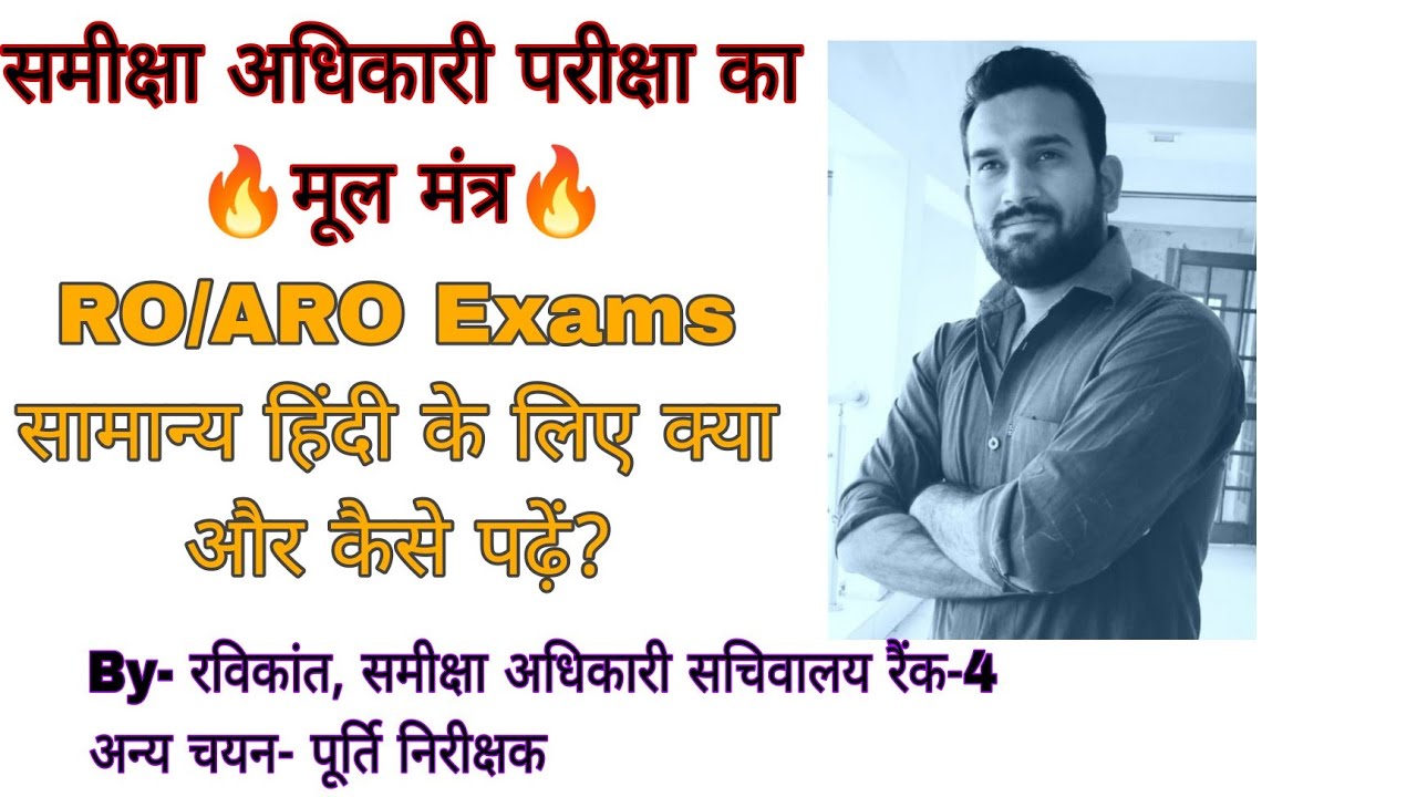 समीक्षा अधिकारी परीक्षा के लिए हिंदी कैसे पढ़ें?? #roaro2022 #uppsc #upsssc #https://t.me/VRavikant
