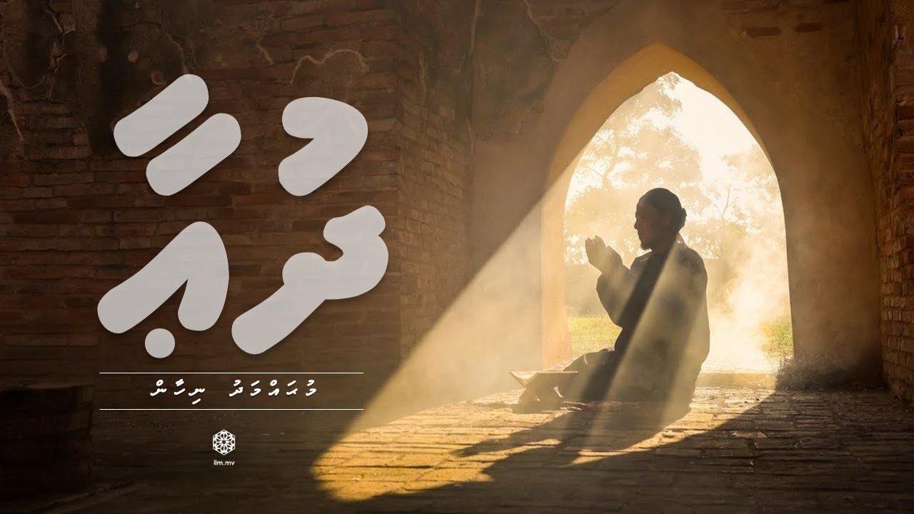 Dua | Dhivehi Madhaha | Mohamed Nihaan