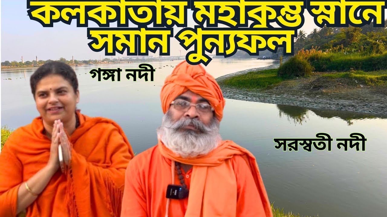 প্রয়াগরাজে মতো এখানে স্নান করলে মহাকুম্ভ স্নানের সমান পুণ্য লাভ হয় Mahakumbha Snan Tribeni Sangam