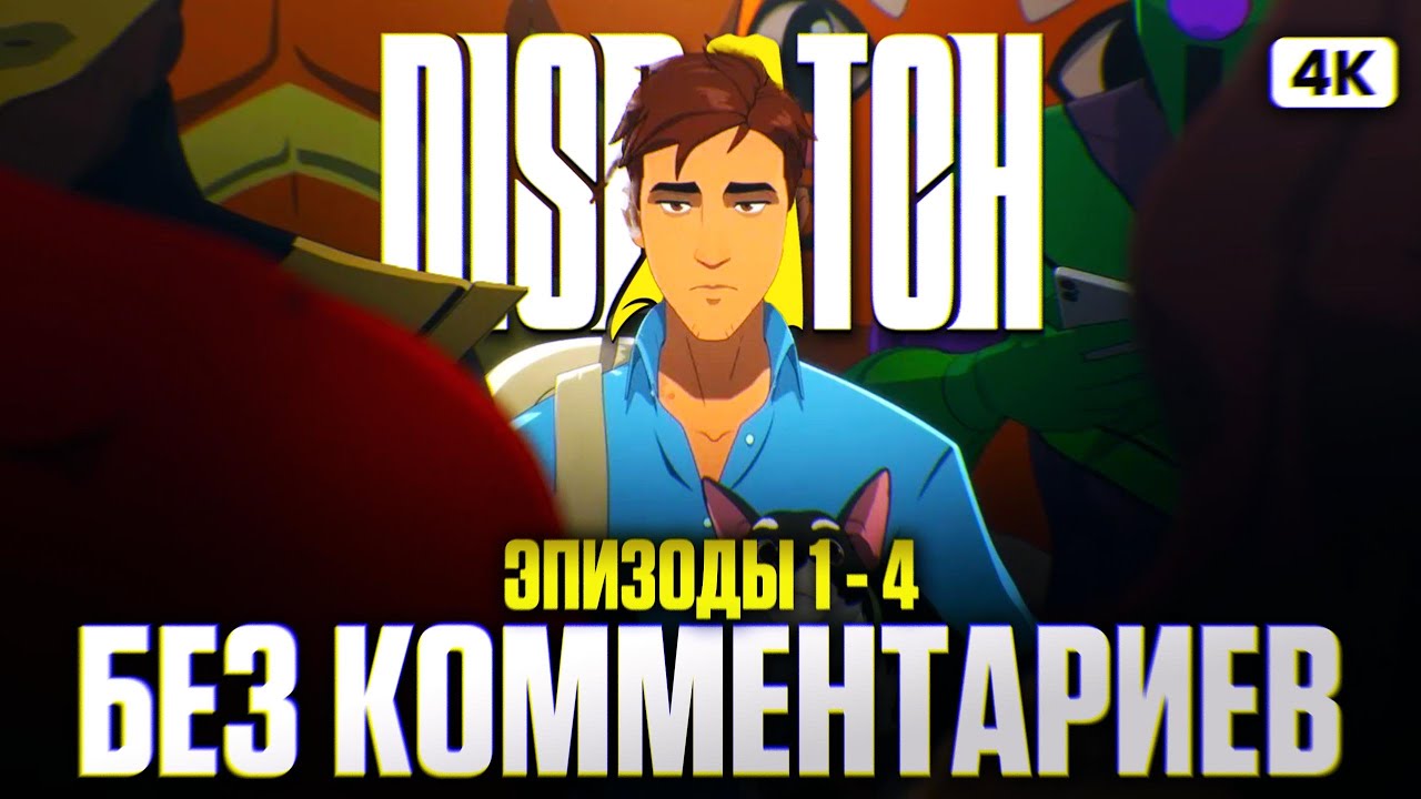 DISPATCH Прохождение на Русском Без Комментариев [4K PC] #1 | Диспатч Прохождение и Обзор