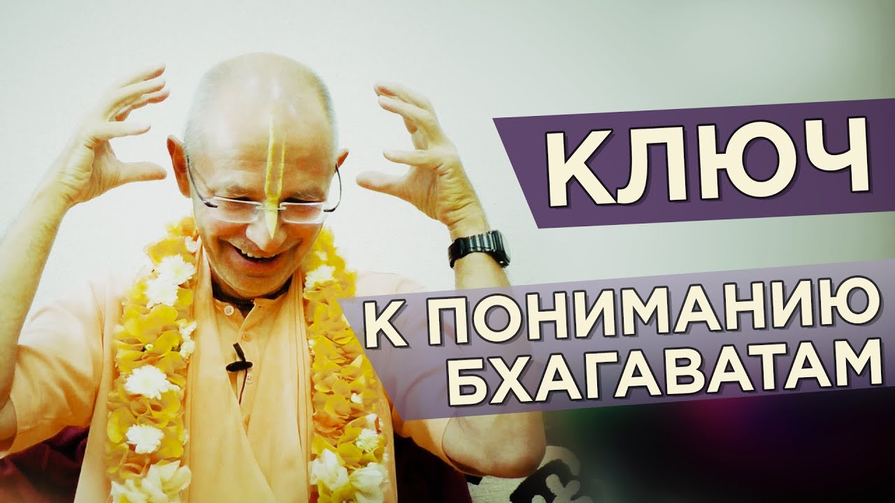 2019.09.25 - Ключ к пониманию Бхагаватам (Алматы) - Бхакти Вигьяна Госвами