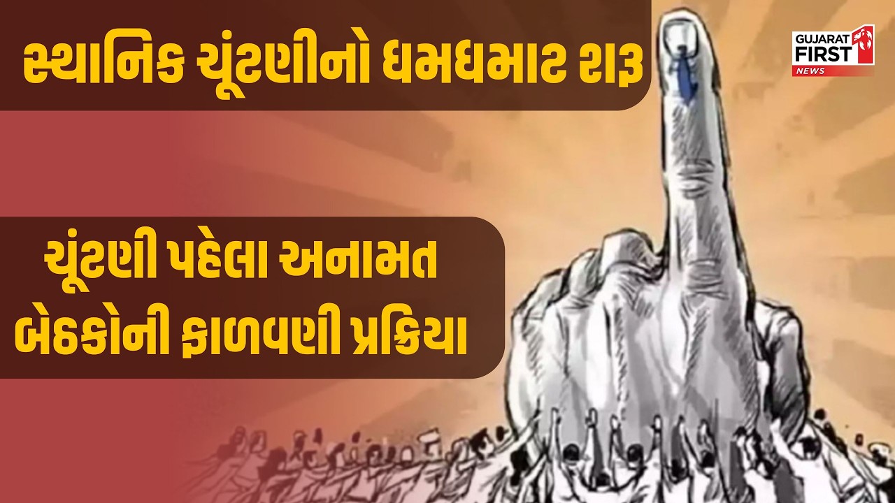 Local Government Elections : ચૂંટણી પહેલા અનામત બેઠકોની ફાળવણી પ્રક્રિયા | Gujarat First