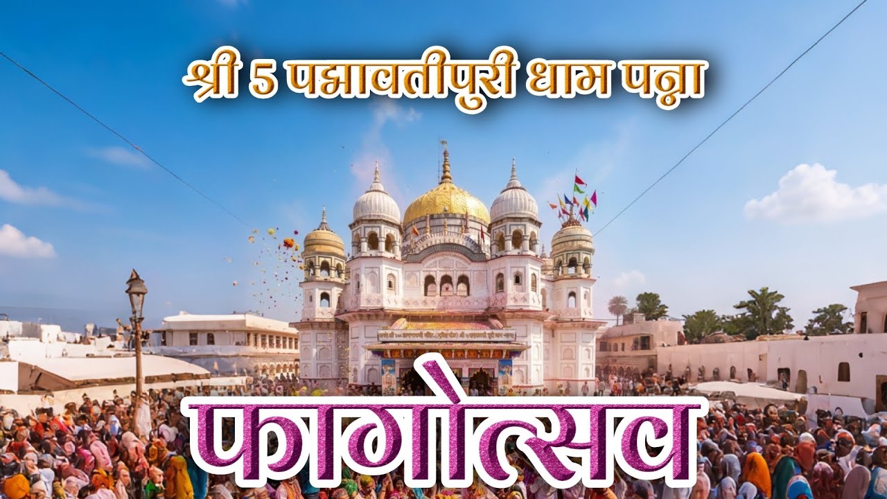 फागोत्सव 🥳  पन्ना धाम की फूलों की होली ।। Shri 5 Padmavatipuri dham panna ।। रंगोत्सव 