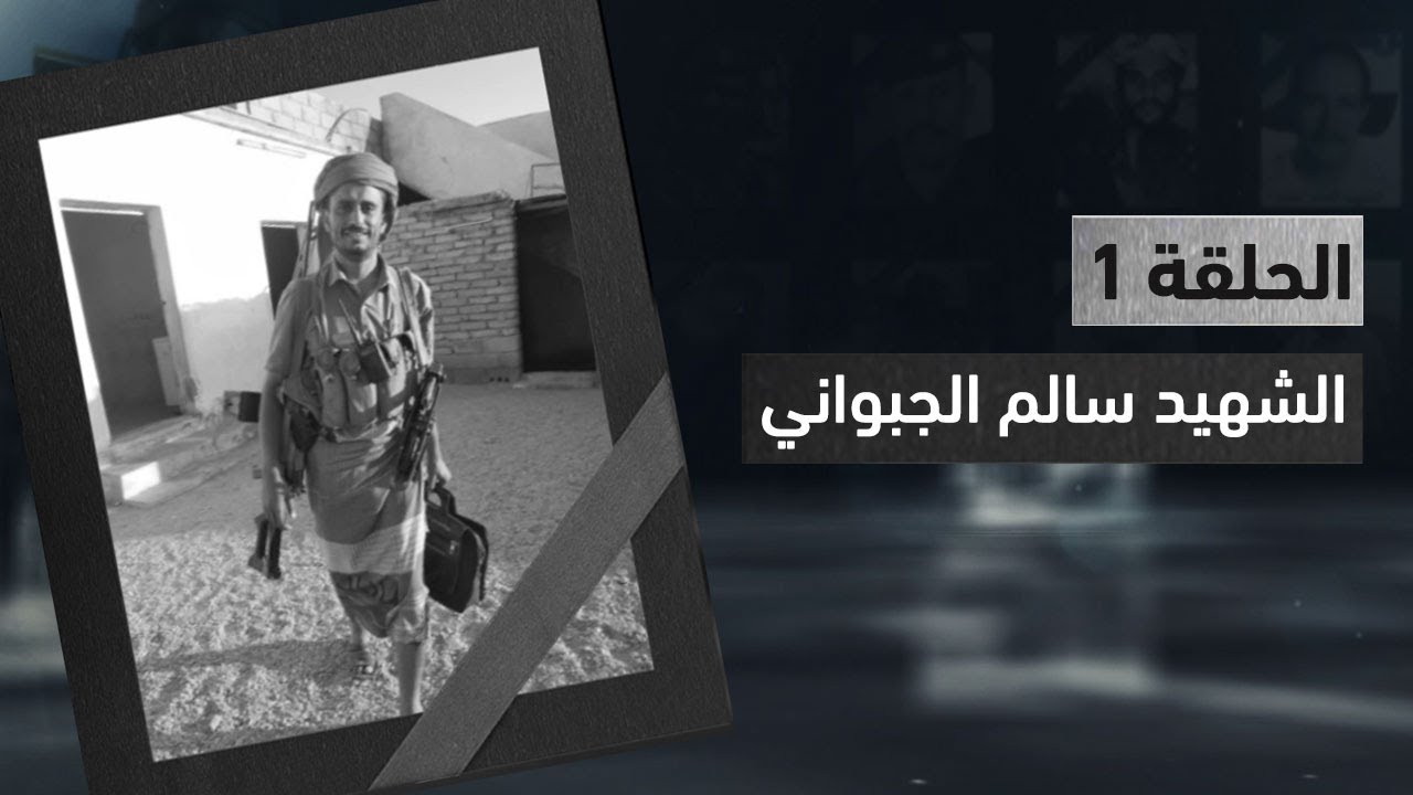 موكب الخالدين2 | تعرف على سيرة الشهيد سالم الجبواني