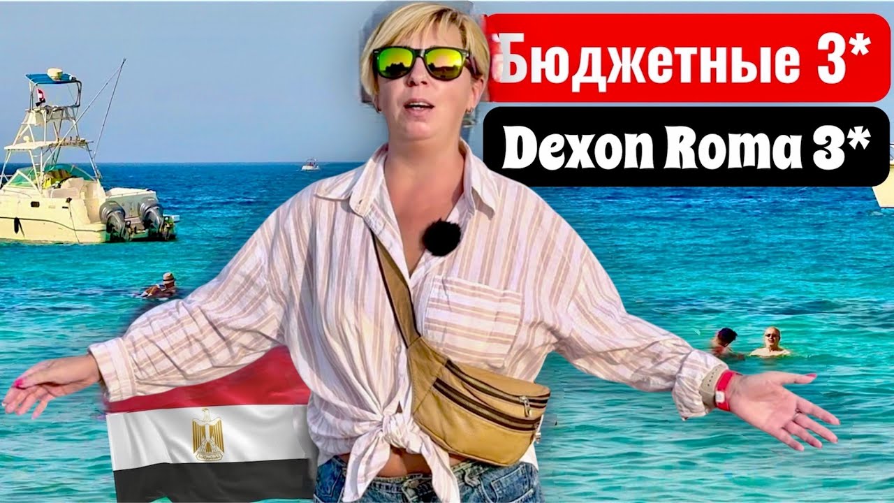 Мы такого не ожидали от 3*  Египет 2025. Бюджетный отдых в Египте. Хургада 2025. Dexon Roma Hotel 4*