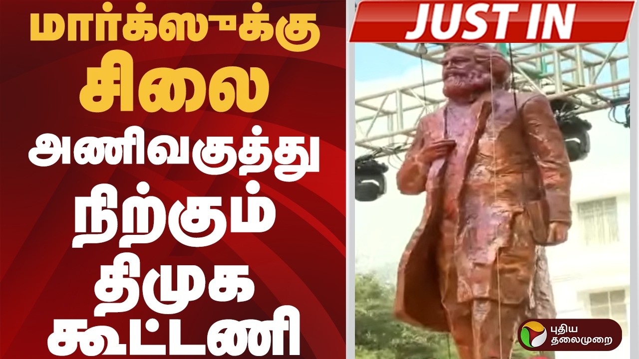 #JUSTIN: மார்க்ஸுக்கு சிலை... அணிவகுத்து நிற்கும் திமுக கூட்டணி | DMK | MK STALIN