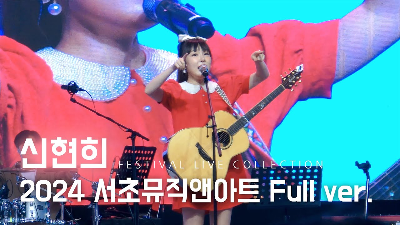 240608 신현희 Seen Hyun Hee 2024 서초 뮤직앤아트 페스티벌 Full ver. @서울고속버스터미널광장