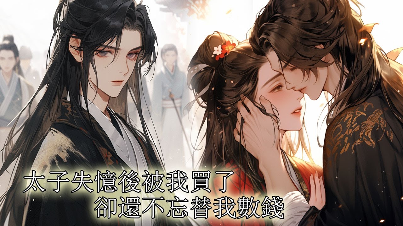 【一口氣看完】我撿了個失憶的漂亮少年，我拿他換吃換喝，坑蒙拐騙，他還不忘了替我數錢，後來我才知道，他是流落民間的太子