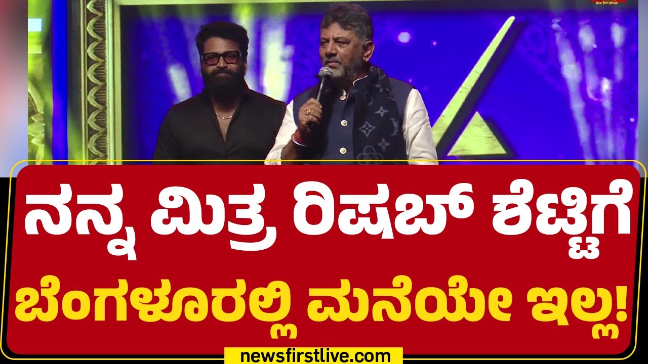 DCM DK Shivakumar : Rishab Shetty.. ನಿಮ್ಮ ಸಿನಿಮಾನ ಅರ್ಧ ನೋಡಿದ್ದೀನಿ | Kantara Chapter 01 | @newsfirst