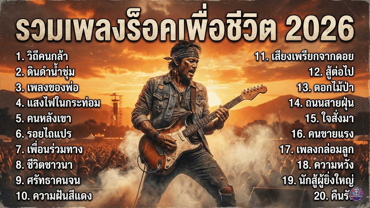 รวมเพลงเพื่อชีวิต เปิดฟังชิลๆทั้งวันไม่มีเบื่อ ไม่มีง่วง