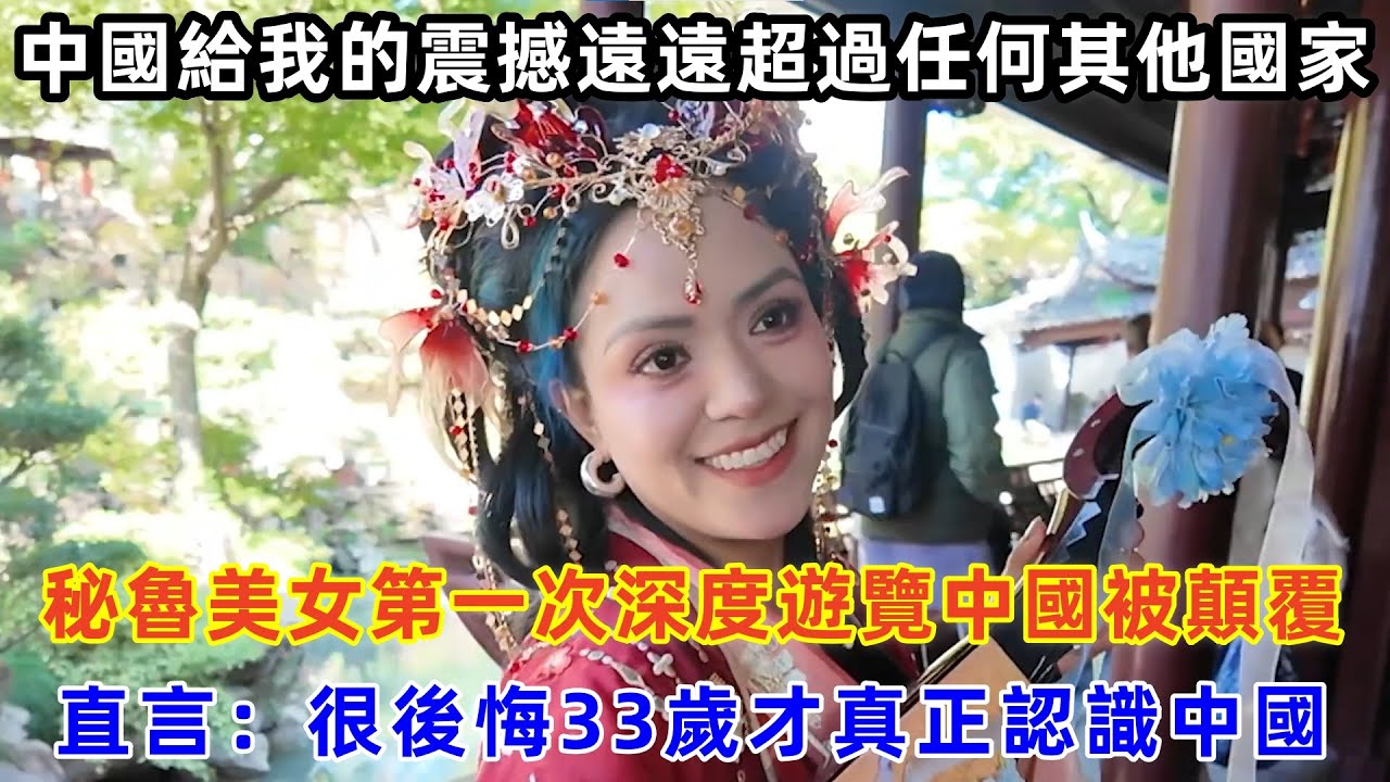 秘魯美女第一次深度遊覽中國被顛覆，直言：很後悔33歲才真正認識中國#chinatravel #旅行 #中国 #中国旅游 #外国人在中国 #真实的中国