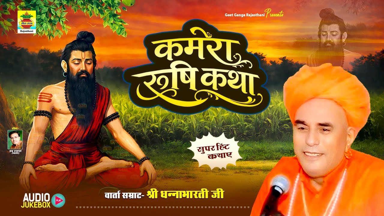 धनाभारती जी सुपरहिट देशी कथा | कमेरा रुषि कथा | वार्ता सम्राट : धनाभारती जी | Kamera Rushi Katha