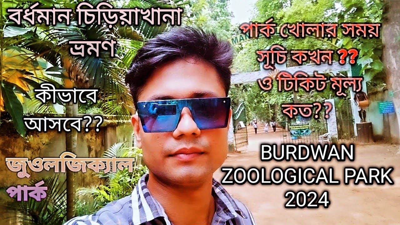 Burdwan Zoological Park/Burdwan One Day Travel/ বর্ধমান জুওলজিক্যাল পার্ক/ বর্ধমান ভ্রমণ