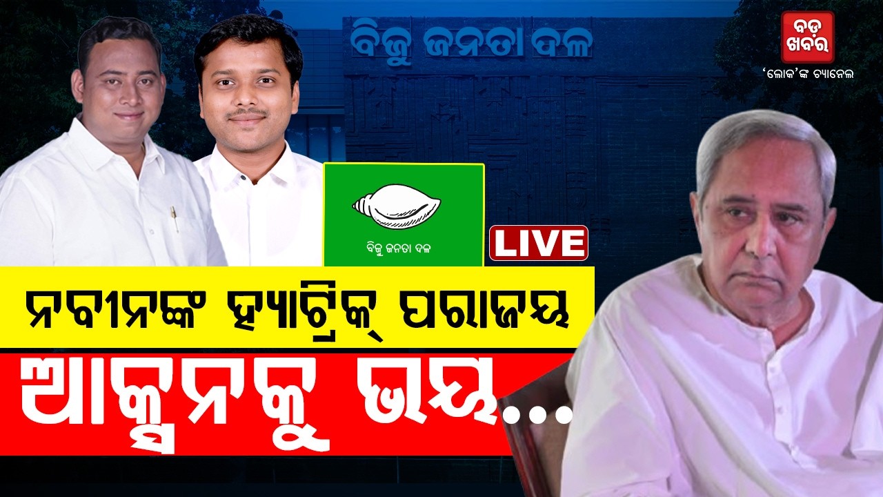 🔴 LIVE | Hat-trick Defeat for Naveen Patnaik! Is BJD Crumbling After Rajya Sabha Upset? | BadaKhabar
