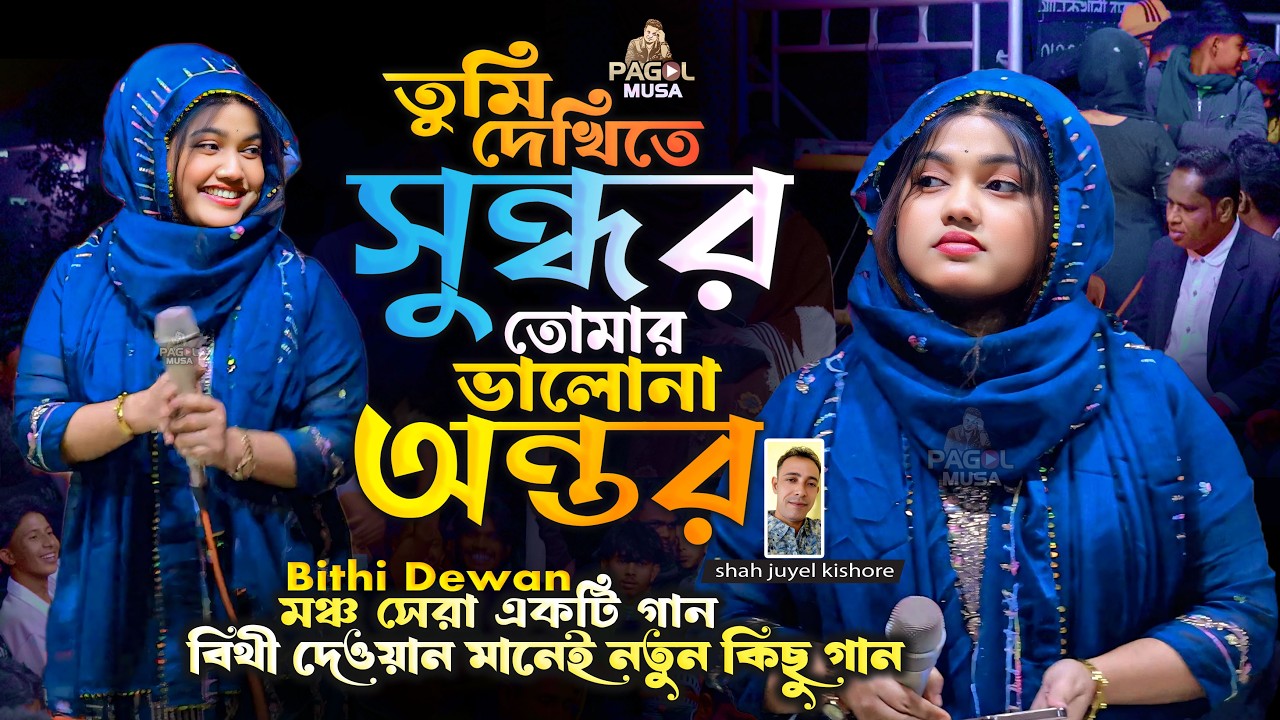 তুমি দেখিতে সুন্ধর তোমার ভালোনা অন্তর🔥বিথী দেওয়ানের গান🔥Bithi Dewan New Folk Song🔥PAGOL Musa