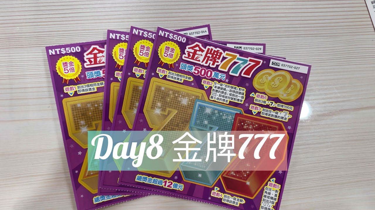 刮刮樂day8 4x500 這麼幸福可以嗎！？🔥💰💰🔥