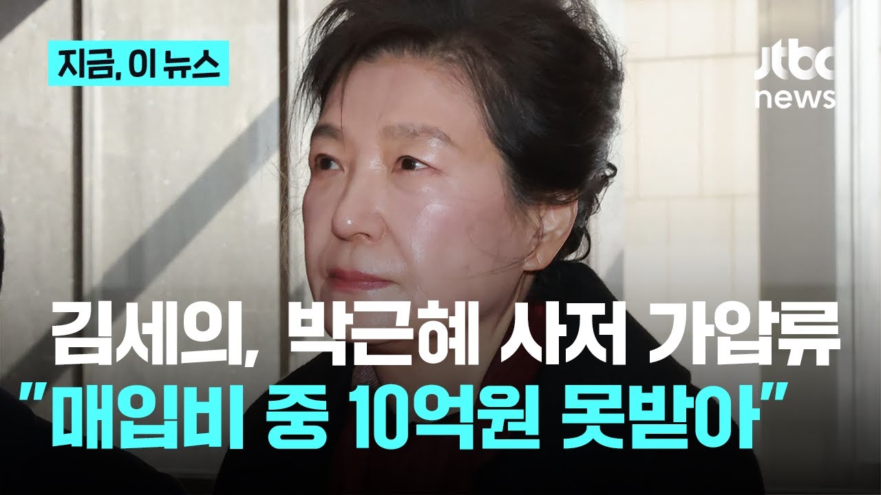'가세연' 김세의, 박근혜 사저 가압류…