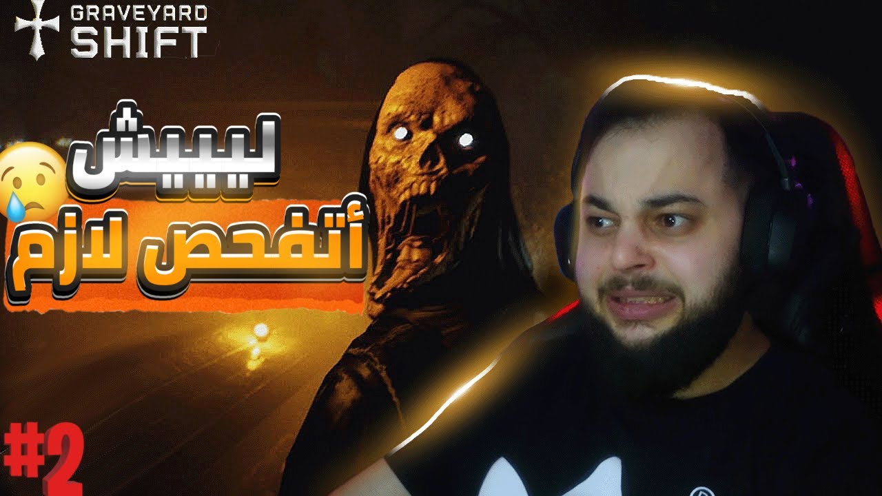 حارس المقبرة الغدرة اللي تجيب الشلل Graveyard shift#2