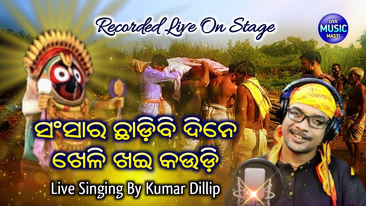 Sansara Chhadibi Dine Keli Khai Kaudi || Live Bhajan || Live Singing By Kumar Dillip