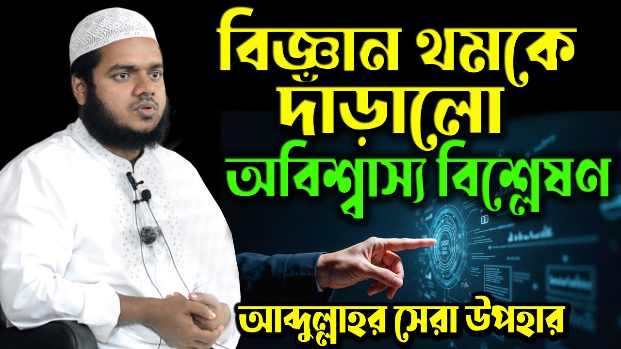 কুরআনের নিখুঁত প্রমাণ! বিজ্ঞানকে পরাজিত করলো এই ওয়াজ আব্দুল্লাহ বিন আব্দুর রাজ্জাক বক্তব্য ভাইরাল
