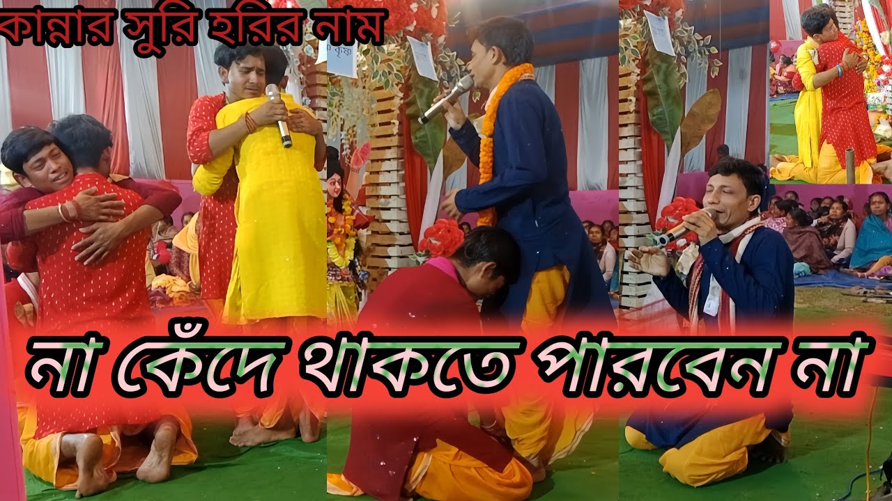 চোখের জলে ভাসিয়ে হরির নাম 😭 কান্নায় ভরা হরিনাম 😭 chokher Jole bhasiye Holi