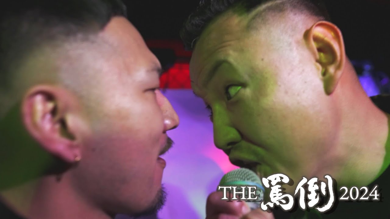 Randy Wati Sati vs 輪入道【THE罵倒2024】