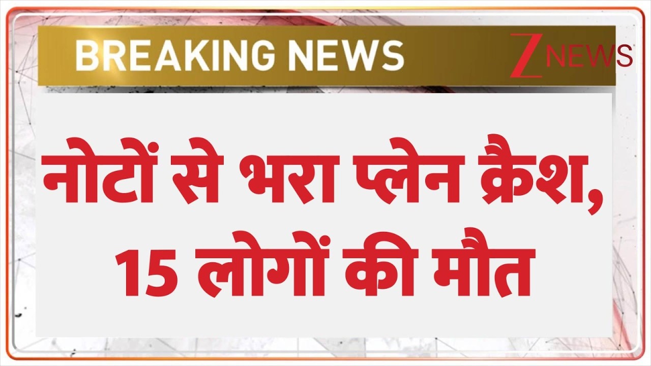 Breaking News:  नोटों से भरा प्लेन क्रैश, 15 लोगों की मौत  |  Bolivia | World News | ZEE News
