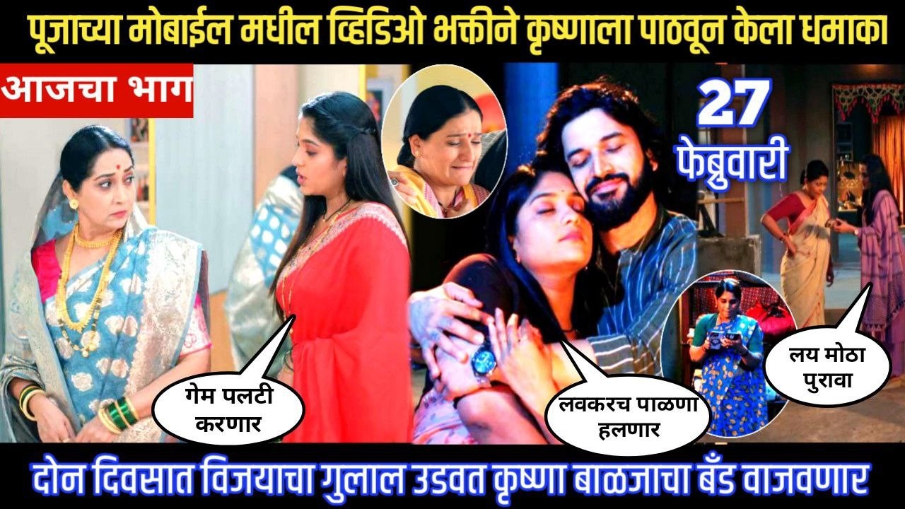 Halad Rusali Kunku Hasalaa Today Episode पूजाच्या मोबाईलमधील व्हिडिओ भक्तीन कृष्णाला पाठवून धमाका