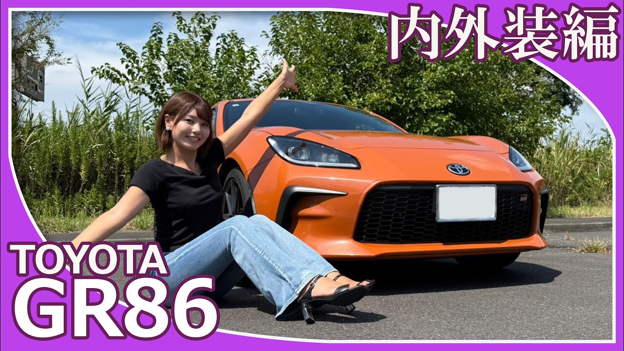 【トヨタＧＲ８６】うぃきさんがトヨタＧＲ８６の内外装を紹介してくれました。モータースポーツで培った技術が盛り込まれ進化したＧＲ８６の印象はいかがですか？